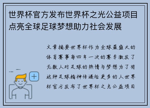 世界杯官方发布世界杯之光公益项目点亮全球足球梦想助力社会发展