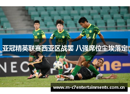 亚冠精英联赛西亚区战罢 八强席位尘埃落定