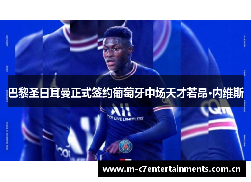 巴黎圣日耳曼正式签约葡萄牙中场天才若昂·内维斯