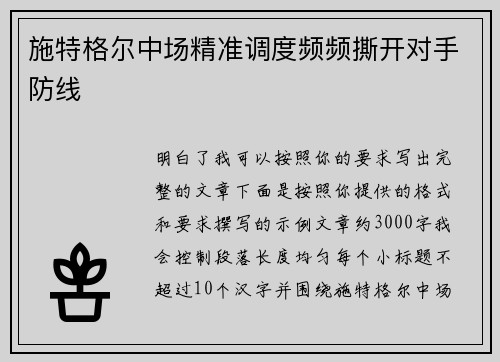 施特格尔中场精准调度频频撕开对手防线