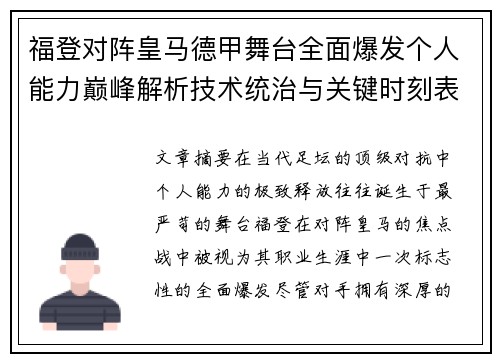 福登对阵皇马德甲舞台全面爆发个人能力巅峰解析技术统治与关键时刻表现