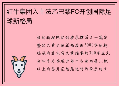 红牛集团入主法乙巴黎FC开创国际足球新格局