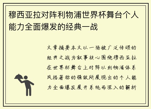 穆西亚拉对阵利物浦世界杯舞台个人能力全面爆发的经典一战