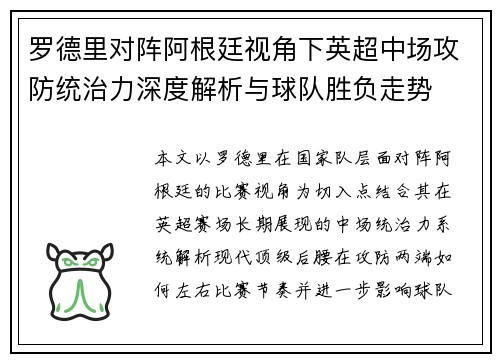 罗德里对阵阿根廷视角下英超中场攻防统治力深度解析与球队胜负走势