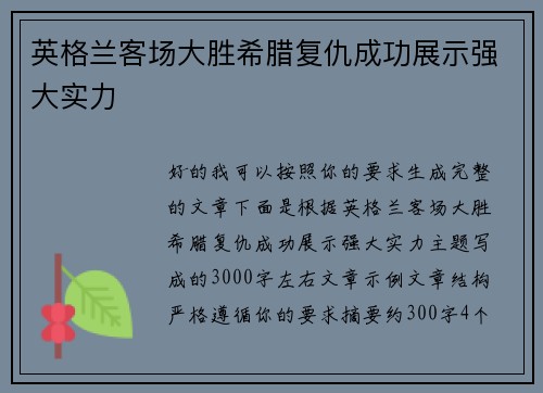英格兰客场大胜希腊复仇成功展示强大实力