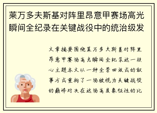 莱万多夫斯基对阵里昂意甲赛场高光瞬间全纪录在关键战役中的统治级发挥
