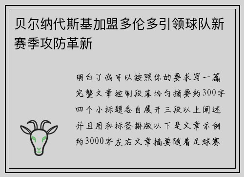 贝尔纳代斯基加盟多伦多引领球队新赛季攻防革新