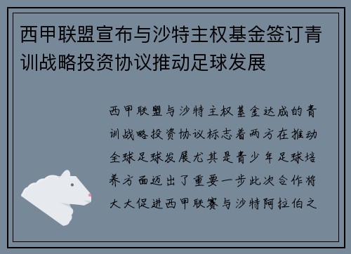 西甲联盟宣布与沙特主权基金签订青训战略投资协议推动足球发展
