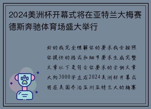 2024美洲杯开幕式将在亚特兰大梅赛德斯奔驰体育场盛大举行