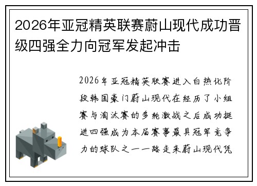 2026年亚冠精英联赛蔚山现代成功晋级四强全力向冠军发起冲击