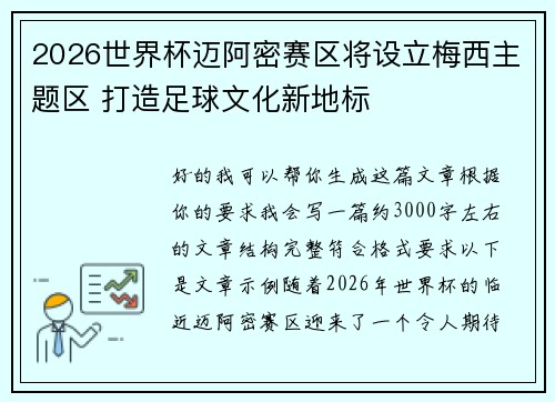 2026世界杯迈阿密赛区将设立梅西主题区 打造足球文化新地标