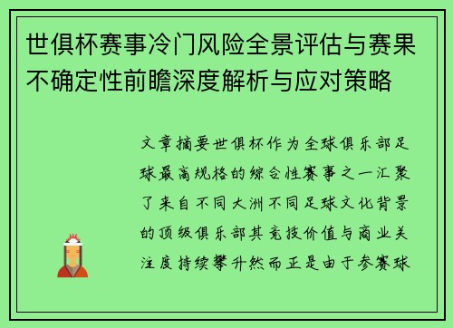 世俱杯赛事冷门风险全景评估与赛果不确定性前瞻深度解析与应对策略