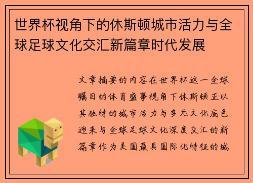 世界杯视角下的休斯顿城市活力与全球足球文化交汇新篇章时代发展