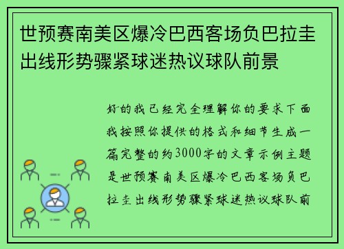世预赛南美区爆冷巴西客场负巴拉圭出线形势骤紧球迷热议球队前景