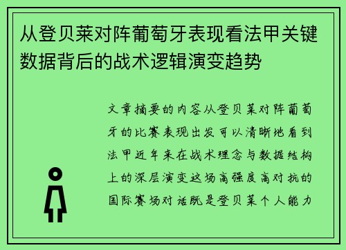 从登贝莱对阵葡萄牙表现看法甲关键数据背后的战术逻辑演变趋势