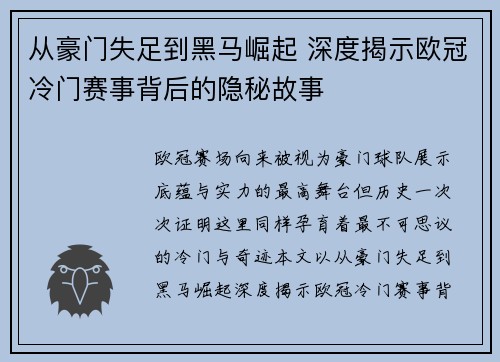 从豪门失足到黑马崛起 深度揭示欧冠冷门赛事背后的隐秘故事
