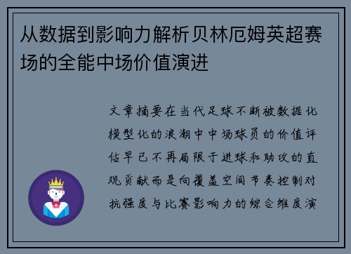 从数据到影响力解析贝林厄姆英超赛场的全能中场价值演进