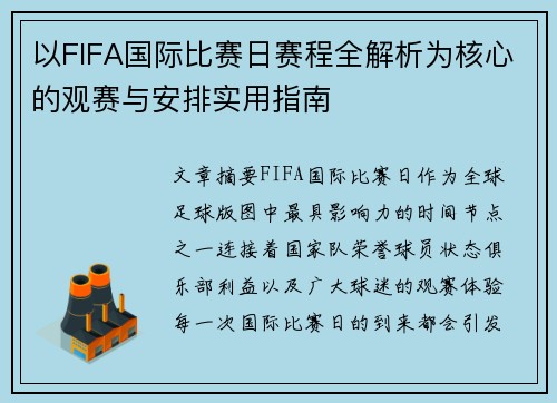 以FIFA国际比赛日赛程全解析为核心的观赛与安排实用指南