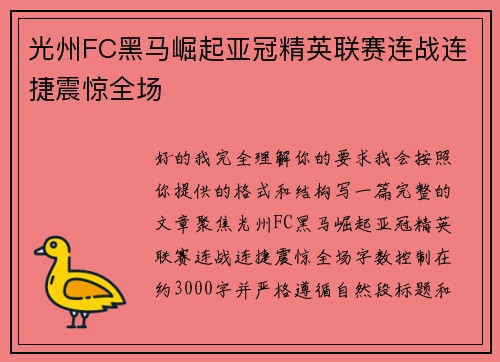 光州FC黑马崛起亚冠精英联赛连战连捷震惊全场