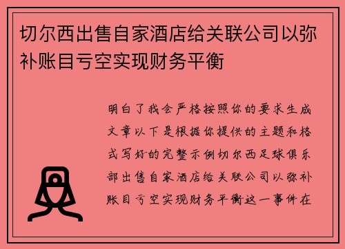 切尔西出售自家酒店给关联公司以弥补账目亏空实现财务平衡