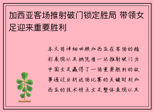 加西亚客场推射破门锁定胜局 带领女足迎来重要胜利