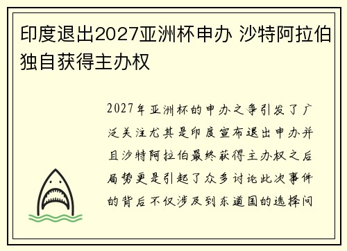 印度退出2027亚洲杯申办 沙特阿拉伯独自获得主办权