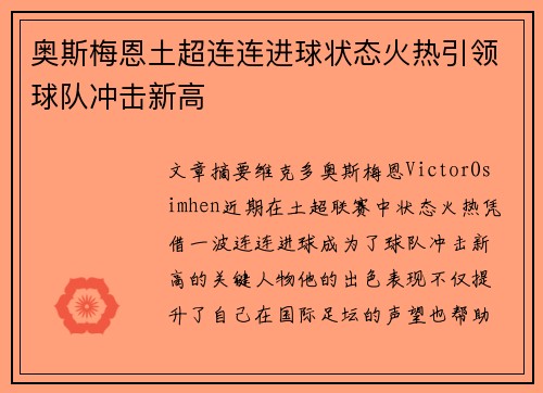 奥斯梅恩土超连连进球状态火热引领球队冲击新高