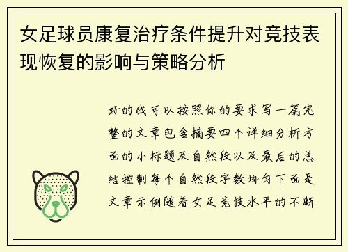 女足球员康复治疗条件提升对竞技表现恢复的影响与策略分析