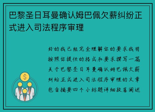 巴黎圣日耳曼确认姆巴佩欠薪纠纷正式进入司法程序审理
