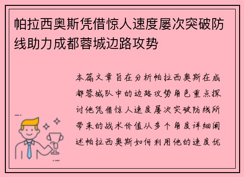 帕拉西奥斯凭借惊人速度屡次突破防线助力成都蓉城边路攻势