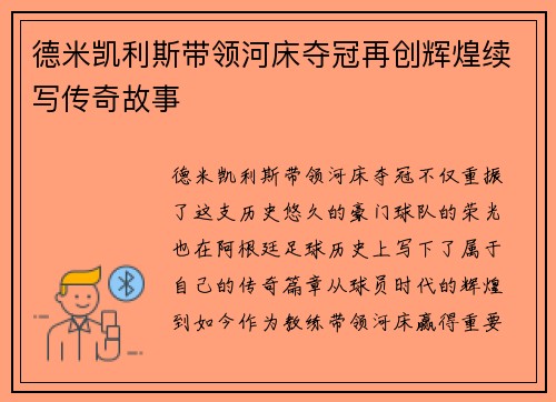 德米凯利斯带领河床夺冠再创辉煌续写传奇故事