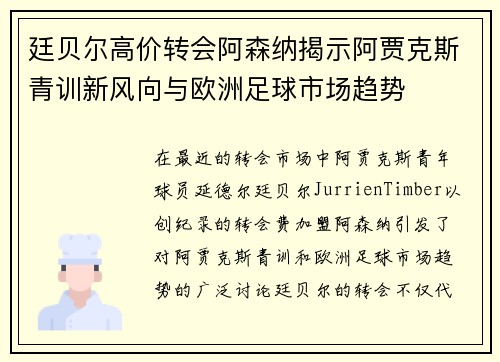 廷贝尔高价转会阿森纳揭示阿贾克斯青训新风向与欧洲足球市场趋势