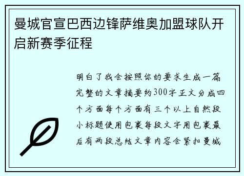 曼城官宣巴西边锋萨维奥加盟球队开启新赛季征程