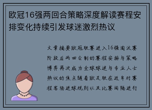欧冠16强两回合策略深度解读赛程安排变化持续引发球迷激烈热议