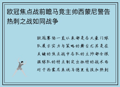 欧冠焦点战前瞻马竞主帅西蒙尼警告热刺之战如同战争