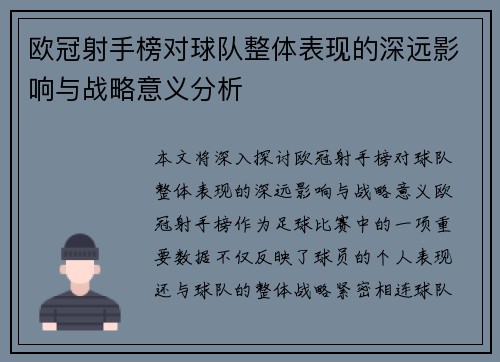 欧冠射手榜对球队整体表现的深远影响与战略意义分析