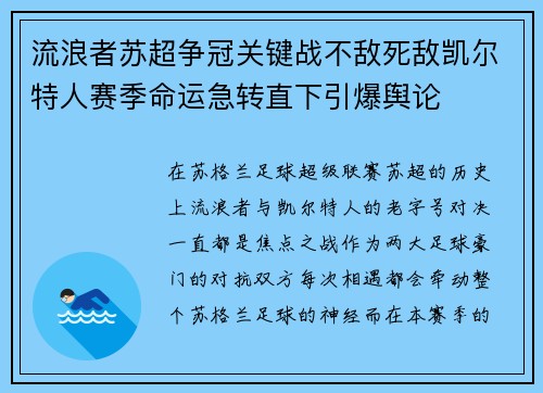 流浪者苏超争冠关键战不敌死敌凯尔特人赛季命运急转直下引爆舆论