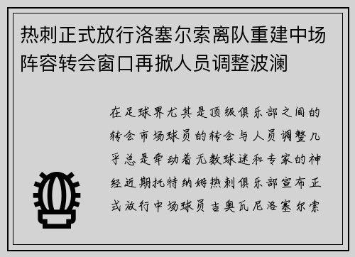 热刺正式放行洛塞尔索离队重建中场阵容转会窗口再掀人员调整波澜
