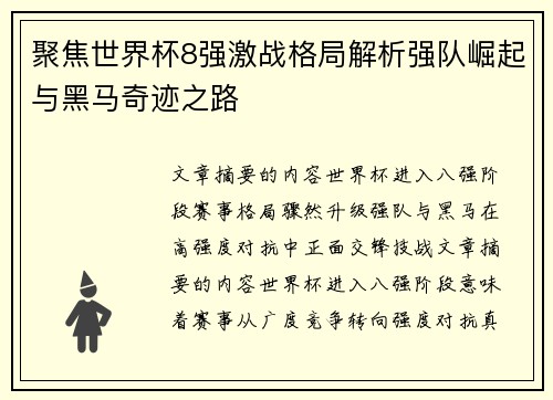 聚焦世界杯8强激战格局解析强队崛起与黑马奇迹之路