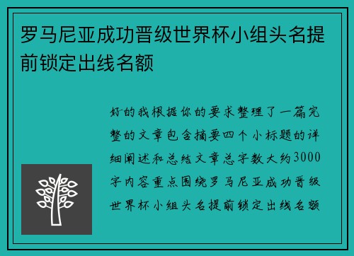 罗马尼亚成功晋级世界杯小组头名提前锁定出线名额