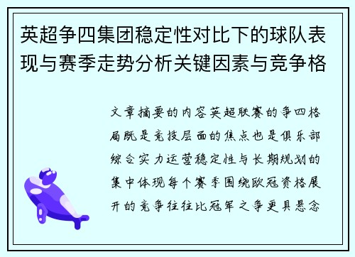 英超争四集团稳定性对比下的球队表现与赛季走势分析关键因素与竞争格局