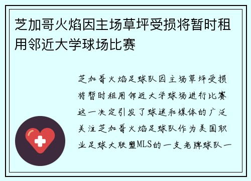 芝加哥火焰因主场草坪受损将暂时租用邻近大学球场比赛