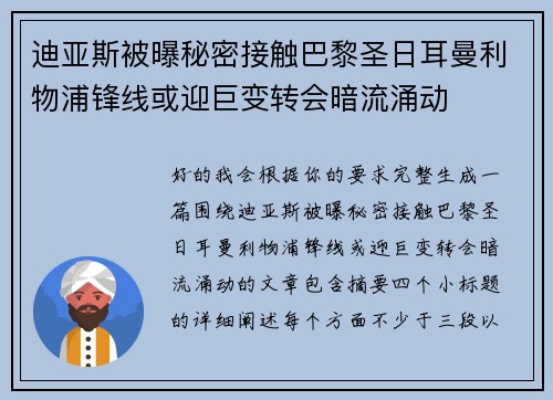 迪亚斯被曝秘密接触巴黎圣日耳曼利物浦锋线或迎巨变转会暗流涌动