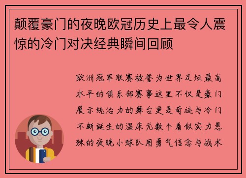 颠覆豪门的夜晚欧冠历史上最令人震惊的冷门对决经典瞬间回顾
