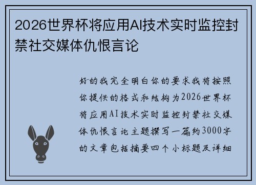 2026世界杯将应用AI技术实时监控封禁社交媒体仇恨言论