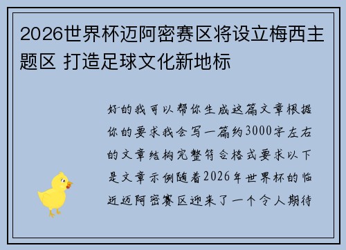2026世界杯迈阿密赛区将设立梅西主题区 打造足球文化新地标