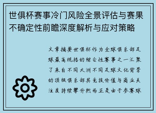 世俱杯赛事冷门风险全景评估与赛果不确定性前瞻深度解析与应对策略