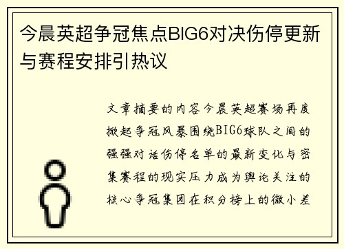 今晨英超争冠焦点BIG6对决伤停更新与赛程安排引热议