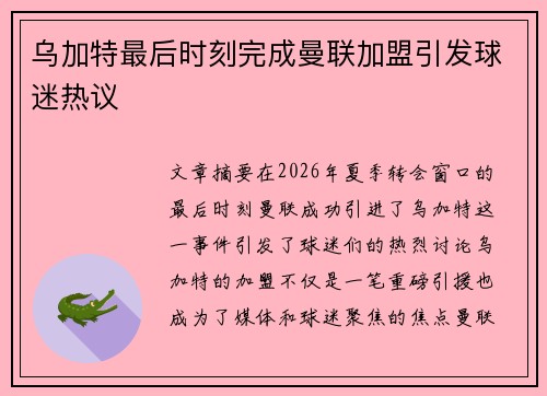 乌加特最后时刻完成曼联加盟引发球迷热议
