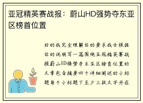 亚冠精英赛战报：蔚山HD强势夺东亚区榜首位置